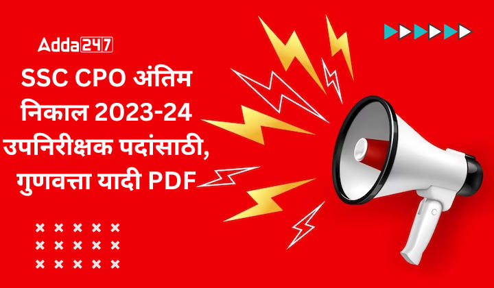 SSC CPO अंतिम निकाल 2023-24 उपनिरीक्षक पदांसाठी, गुणवत्ता यादी PDF