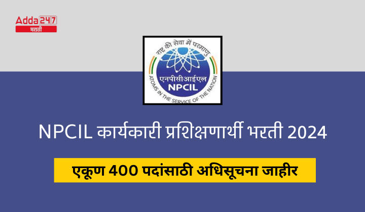NPCIL कार्यकारी प्रशिक्षणार्थी भरती 2024