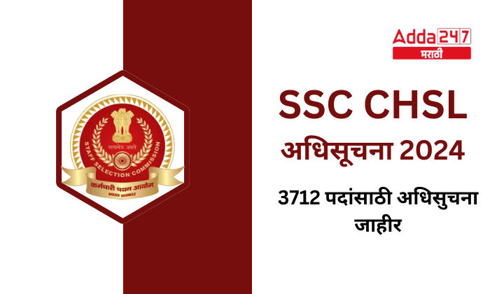 SSC CHSL अधिसूचना 2024