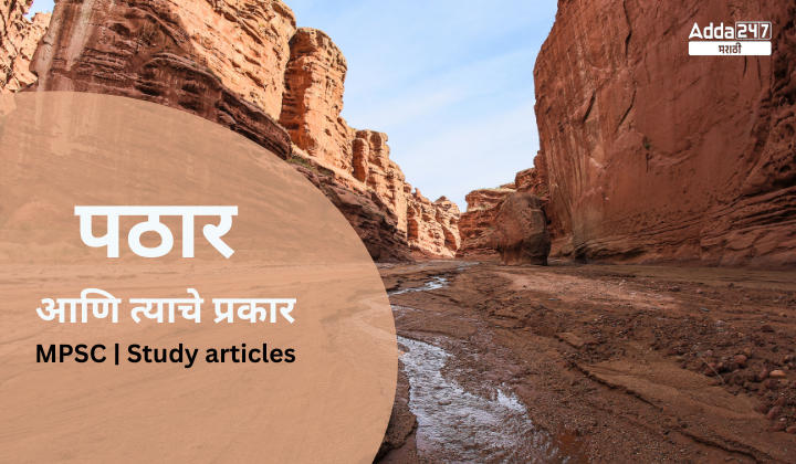 Plateau and its Types | पठार आणि त्याचे प्रकार| MPSC | Study articles | Download Free PDF Eng + Mar