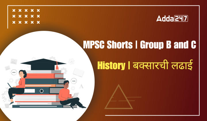 History | बक्सारची लढाई