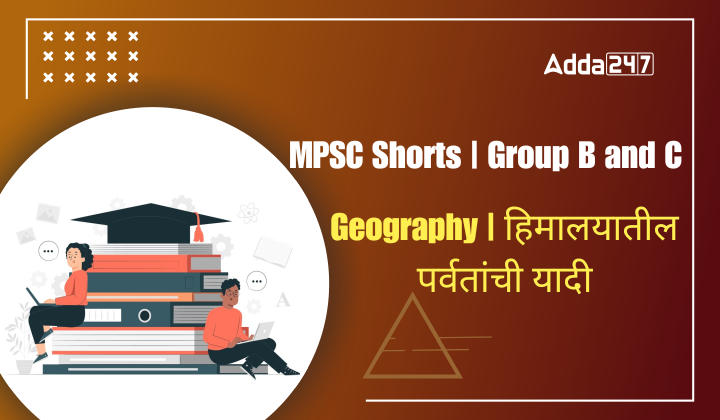 Geography | हिमालयातील पर्वतांची यादी