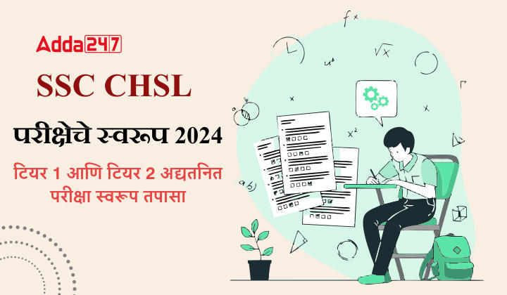 SSC CHSL परीक्षेचे स्वरूप 2024