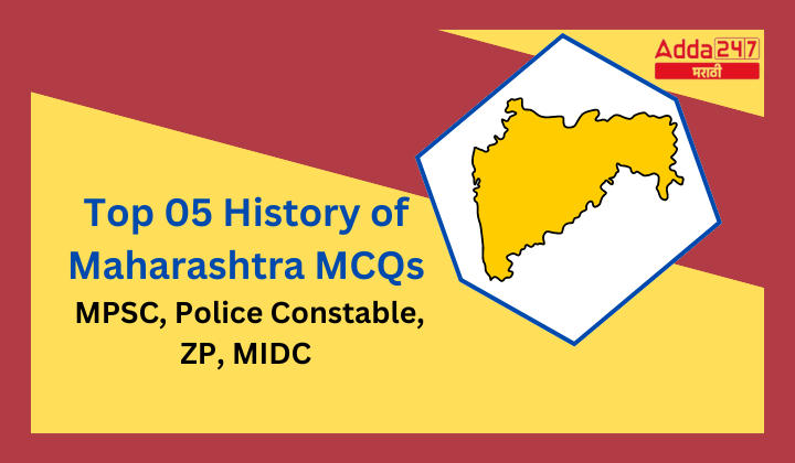 Top 05 History of Maharashtra MCQs for MPSC, Police Constable, ZP, MIDC