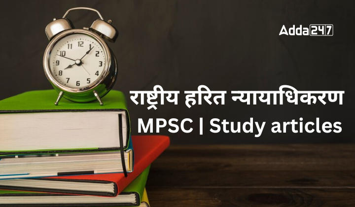 National Green Tribunal | राष्ट्रीय हरित न्यायाधिकरण | MPSC | Study articles | Download Free PDF Eng + Mar