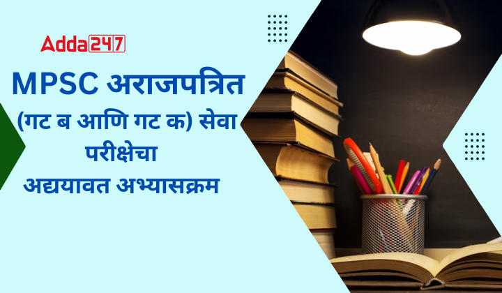 MPSC अराजपत्रित (गट ब आणि गट क) सेवा परीक्षेचा अद्ययावत अभ्यासक्रम