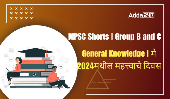 General Knowledge | मे 2024मधील महत्त्वाचे दिवस