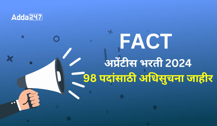 FACT अप्रेंटीस भरती 2024, 98 पदांसाठी अधिसुचना जाहीर