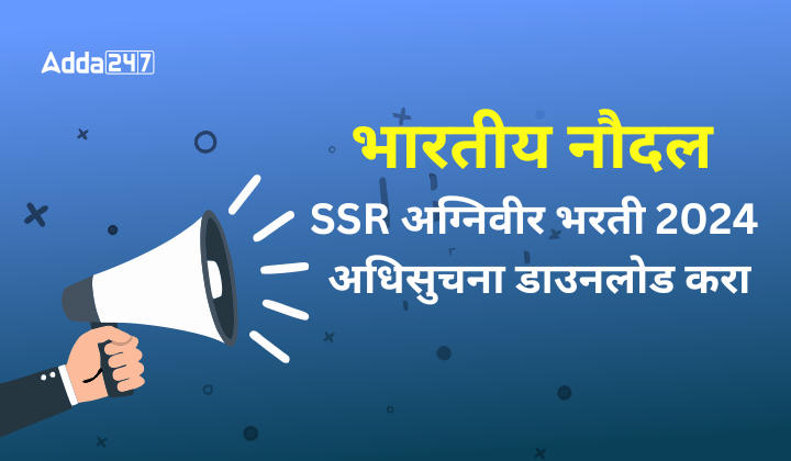 भारतीय नौदल SSR अग्निवीर भरती 2024, अधिसुचना डाउनलोड करा