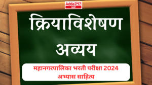 क्रियाविशेषण अव्यय : महानगरपालिका भरती परीक्षा 2024 अभ्यास साहित्य