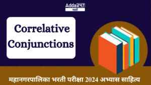 Correlative Conjunctions : महानगरपालिका भरती परीक्षा 2024 अभ्यास साहित्य