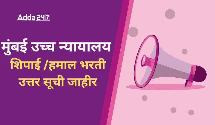 मुंबई उच्च न्यायालय शिपाई /हमाल भरती उत्तर सूची जाहीर