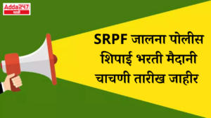 SRPF जालना पोलीस शिपाई भरती मैदानी चाचणी तारीख जाहीर