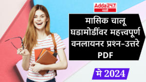 मासिक चालू घडामोडींवर महत्त्वपूर्ण वनलायनर प्रश्न-उत्तरे PDF – मे 2024