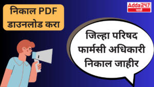 जिल्हा परिषद फार्मसी अधिकारी निकाल जाहीर, निकाल PDF डाउनलोड करा