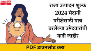 राज्य उत्पादन शुल्क 2024 मैदानी परीक्षेसाठी पात्र ठरलेल्या उमेदवारांची यादी जाहीर, निकाल PDF डाउनलोड करा