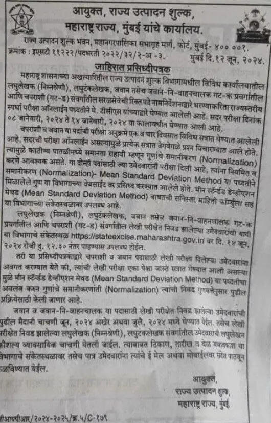 राज्य उत्पादन शुल्क 2024 मैदानी परीक्षेसाठी पात्र ठरलेल्या उमेदवारांची यादी जाहीर, निकाल PDF डाउनलोड करा_3.1