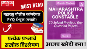 महाराष्ट्र पोलीस कॉन्स्टेबल PYQ ई-बुक (मराठी) | Maharashtra Police Constable PYQ E-Book (Marathi)