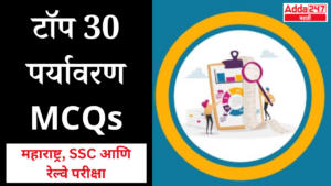 टॉप 30 पर्यावरण MCQs | Top 30 Environment MCQs | महाराष्ट्र, एसएससी आणि रेल्वे परीक्षा