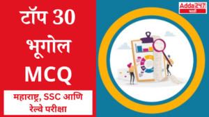 टॉप 30 भूगोल MCQ | Top 30 Geography MCQs| महाराष्ट्र, एसएससी आणि रेल्वे परीक्षा