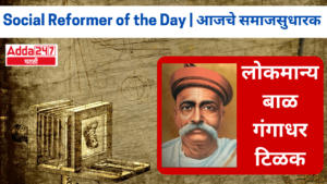 Social Reformer of the Day | आजचे समाजसुधारक | लोकमान्य बाळ गंगाधर टिळक | Lokmanya Bal Gangadhar Tilak