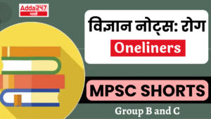 MPSC Shorts | Group B and C | विज्ञान नोट्स: रोग | Science Notes: Disease