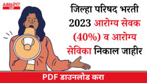 जिल्हा परिषद भरती 2023 आरोग्य सेवक (40%) व आरोग्य सेविका निकाल जाहीर, निकाल PDF डाउनलोड करा