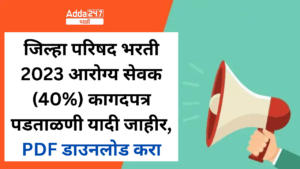 जिल्हा परिषद भरती 2023 आरोग्य सेवक (40%) कागदपत्र पडताळणी यादी जाहीर,PDF डाउनलोड करा