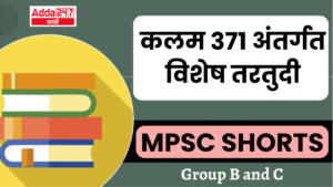 MPSC Shorts | Group B and C | कलम 371 अंतर्गत विशेष तरतुदी | Special provisions under Article 371