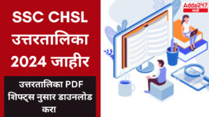 SSC CHSL उत्तरतालिका 2024 जाहीर,उत्तरतालिका डाउनलोड करा