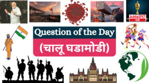 Question of the Day (Current Affairs) | आजचा प्रश्न (चालू घडामोडी)