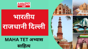 भारतीय राजधानी दिल्ली : Indian Capital Delhi : MAHA TET अभ्यास साहित्य