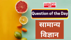 Question of the Day (General Science) | आजचा प्रश्न (सामान्य विज्ञान)