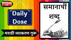 Daily Dose: Marathi Grammar Guru : दैनिक डोझ: मराठी व्याकरण गुरू : समानार्थी शब्द