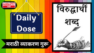 Daily Dose: Marathi Grammar Guru : दैनिक डोझ: मराठी व्याकरण गुरू : विरुद्धार्थी शब्द