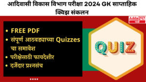 Adivasi Vikas Vibhag Exam 2024 GK Weekly Quiz Compilation | Download Free PDF