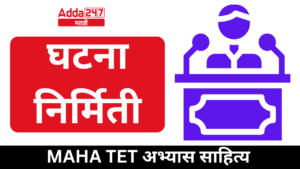 घटना निर्मिती : MAHA TET अभ्यास साहित्य