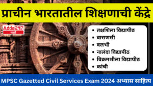 प्राचीन भारतातील शिक्षणाची केंद्रे : Centers of Education in Ancient India : MPSC Gazetted Civil Services Exam 2024 अभ्यास साहित्य