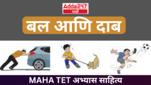 बल आणि दाब : MAHA TET अभ्यास साहित्य