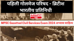 पहिली गोलमेज परिषद – ब्रिटीश भारतीय प्रतिनिधी : 1st Round Table Conference – British Indian Representative : MPSC Gazetted Civil Services Exam 2024 अभ्यास साहित्य