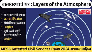 वातावरणाचे थर : Layers of the Atmosphere : MPSC Gazetted Civil Services Exam 2024 अभ्यास साहित्य