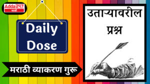 Daily Dose: Marathi Grammar Guru : दैनिक डोझ: मराठी व्याकरण गुरू : उताऱ्यावरील प्रश्न