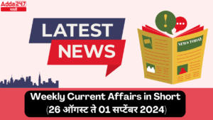 Weekly Current Affairs in Short (26 th August to 01 th September 2024) | साप्ताहिक चालू घडामोडी थोडक्यात (26 ऑगस्ट ते 01 सप्टेंबर 2024)