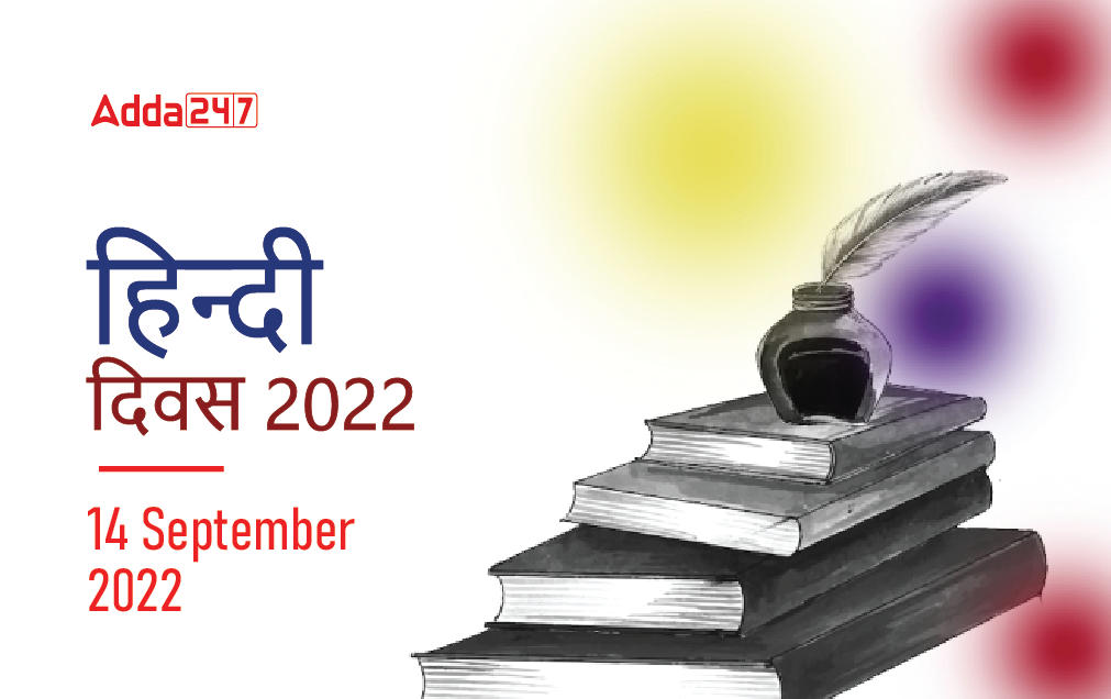 हिंदी दिवस 2022 क्यों मनाया जाता है 14 सितम्बर को हिंदी दिवस?