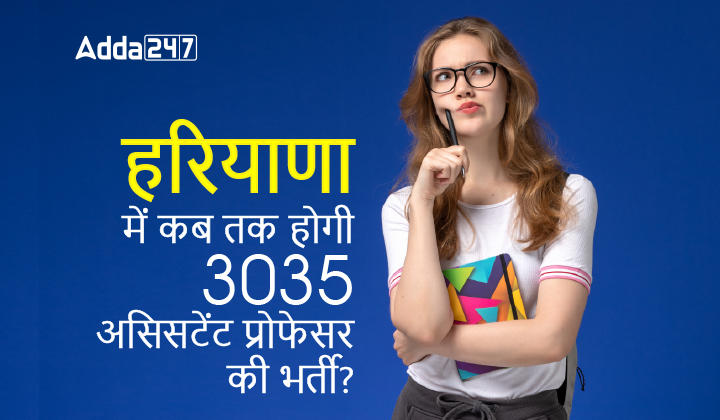 हरियाणा में कब तक होगी 3035 असिसटेंट प्रोफेसर की भर्ती