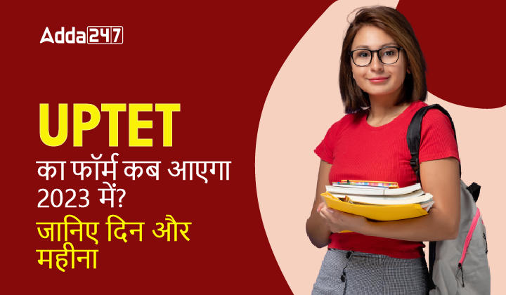 UPTET का फॉर्म कब आएगा 2023 में जानिए दिन और महीना-01