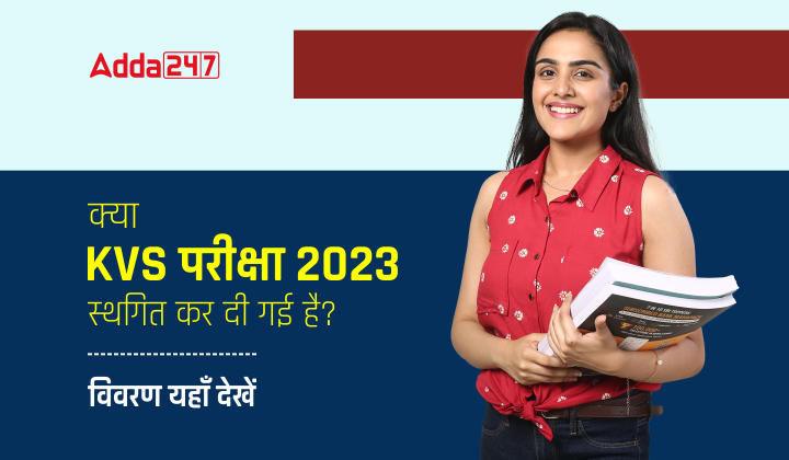 क्या KVS परीक्षा 2023 स्थगित कर दी गई है - विवरण यहाँ देखें