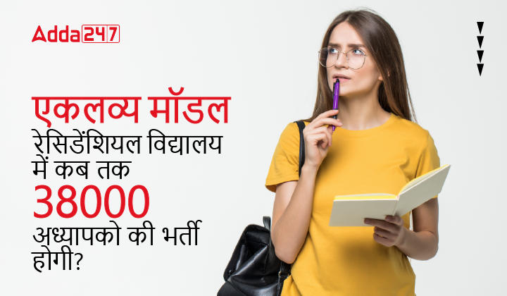 एकलव्य मॉडल रेसिडेंशियल विद्यालय में कब तक 38000 अध्यापको की भर्ती होगी-01