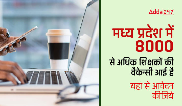 मध्य प्रदेश में 8000 से अधिक शिक्षकों की वैकेन्सी आई है, यहां से आवेदन कीजिये-01