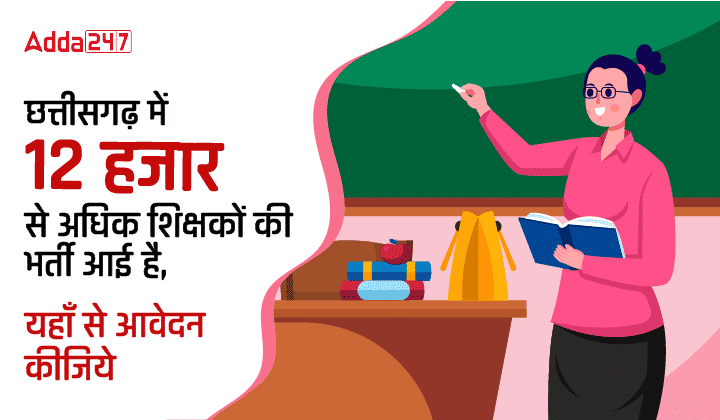 छत्तीसगढ़ में 12 हजार से अधिक शिक्षकों की भर्ती आई है, यहाँ से आवेदन कीजिये-01